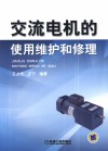 交流电机的使用、维护和修理 封面