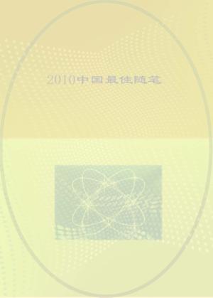 2010中国最佳随笔 封面