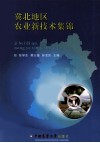 冀北地区农业新技术集锦 封面