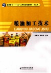 粮油加工技术 封面