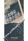 日本精彩推理小说选  2 封面
