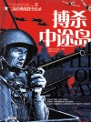 二战经典战役全记录 博杀中途岛 封面