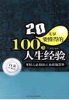 20几岁要懂得的100条人生经验  白金珍藏版 封面