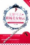无懈可击之职场美女如云 封面