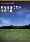 湖南省现代农业气候区划 封面