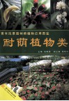 青年风景园林师植物应用图鉴  耐荫植物类 电子书封面