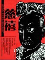 时代的大人物·古今互动版  慈禧 电子书封面