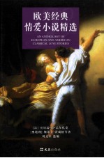 欧美经典情爱小说精选 封面