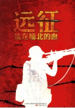 远征·流在缅北的血 封面