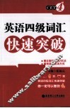 英语四级词汇快速突破 封面