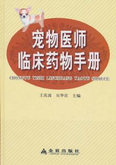 宠物医师临床药物手册 封面