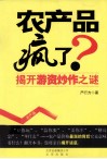 农产品疯了？  揭开游资炒作之谜 封面