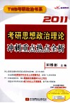 考研思想政治理论冲刺重点热点全析 封面