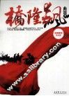 桥隆飙 封面