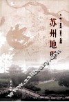 苏州地理 封面