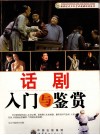 话剧入门与鉴赏 封面