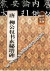历代碑帖珍品  唐柳公权书玄秘塔碑 封面