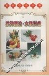 菜肴围边·水果拼盘 封面