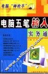 电脑五笔输入实务通 封面