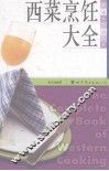 西菜烹饪大全 封面