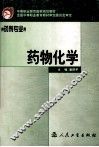 药物化学 封面