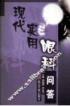 现代实用眼科问答 封面