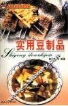实用豆制品 封面