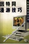 因特网漫游技巧 封面