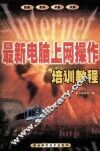 最新电脑上网操作培训教程 封面
