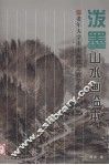 泼墨山水画临本 封面