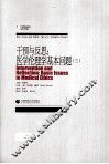 干预与反思：医学伦理学基本问题  3 封面
