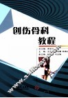 创伤骨科教程 封面