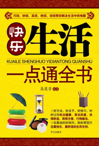快乐生活一点通全书 封面