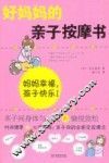 好妈妈的亲子按摩书  亲子间身体与心灵的愉悦放松 封面