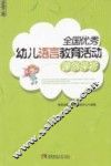 全国优秀幼儿语言教育活动课例评析 封面