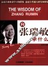 向张瑞敏学什么 封面