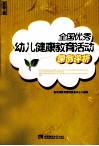 全国优秀幼儿健康教育活动课例评析 封面
