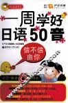 信不信由你  一周学好日语50音  全彩图解 封面