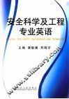 安全科学及工程专业英语 封面