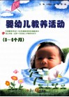婴幼儿教养活动指导  0-6个月 封面