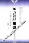 东方管理辨微  论剑《论语》三难 封面