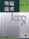 电镀技术1000问 封面