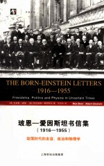 玻恩-爱因斯坦书信集  1916-1955  动荡时代的友谊、政治和物理学 封面