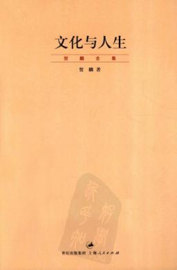 文化与人生  贺麟全集 封面