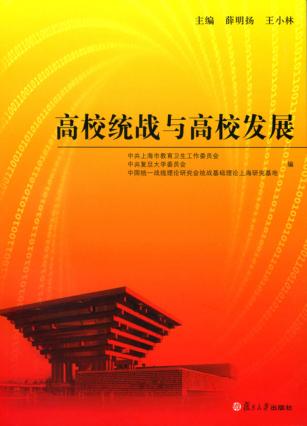 高校统战与高校发展 封面