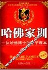 哈佛家训  一位哈佛博士的教子课本  典藏版 封面