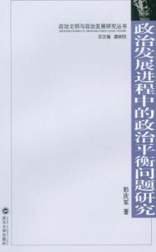 政治发展进程中的政治平衡问题研究 封面
