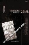 中国古代金融 封面