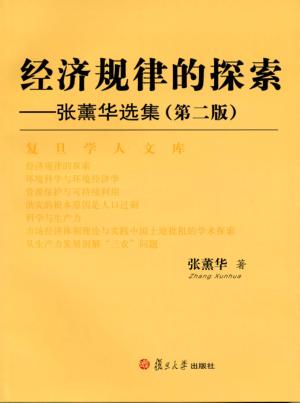 经济规律的探索  张薰华选集 封面
