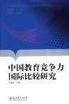 中国教育竞争力国际比较研究 封面